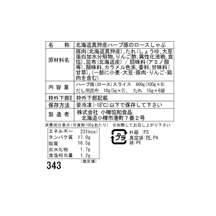 【冷凍】北海道真狩産 ハーブ豚のロースしゃぶ Fセット (100g×6) 送料込み 食品 #80325