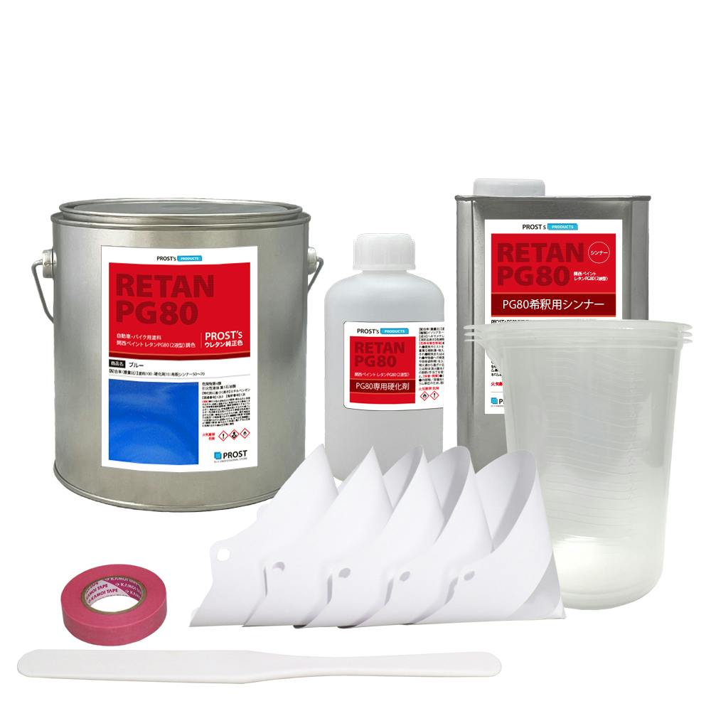 関西ペイントPG80 ブルー 2kgセット（シンナー/硬化剤/道具付） 自動車用ウレタン塗料 ２液 カンペ ウレタン 塗料 青 業務用・FRP