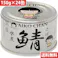 あいこちゃん 銀の鯖 水煮 150g 24缶