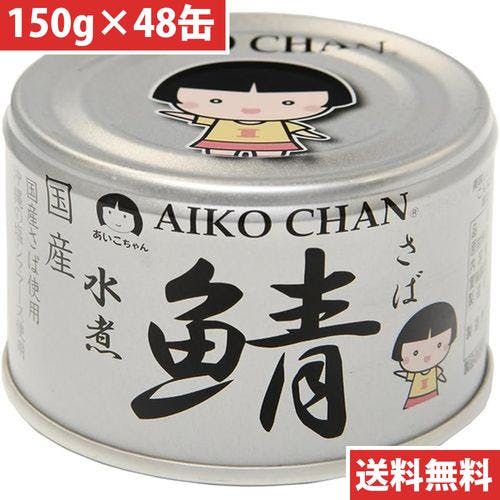 あいこちゃん 銀の鯖 水煮 150g 48缶 その他食品 あいこちゃん 銀の鯖 水煮 150g 48缶 その他食品
