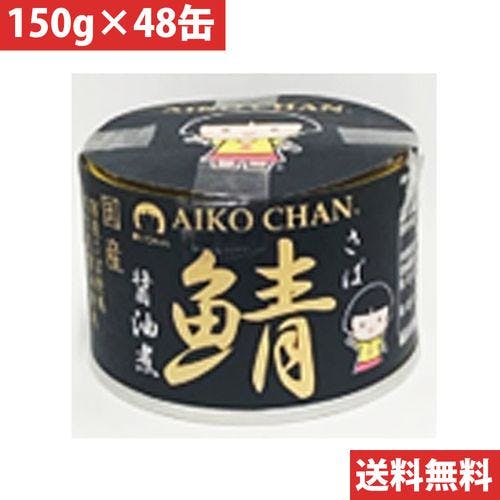 あいこちゃん 黒の鯖 醤油煮 150g 48缶 その他食品 あいこちゃん 黒の鯖 醤油煮 150g 48缶 その他食品