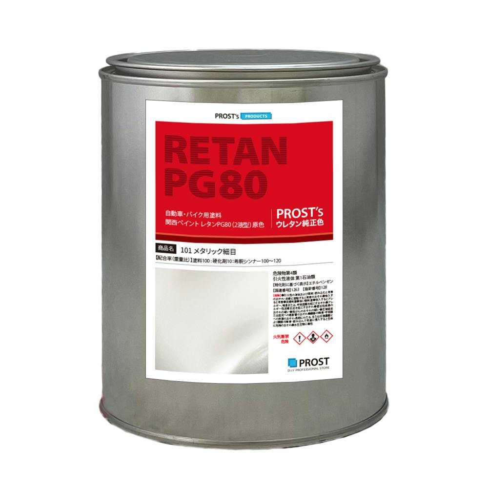 関西ペイント PG80 原色 101 メタリック細目 1kg/小分け 2液 ウレタン 塗料 業務用・FRP 関西ペイント PG80 原色 101 メタリック細目 1kg/小分け 2液 ウレタン 塗料 業務用・FRP