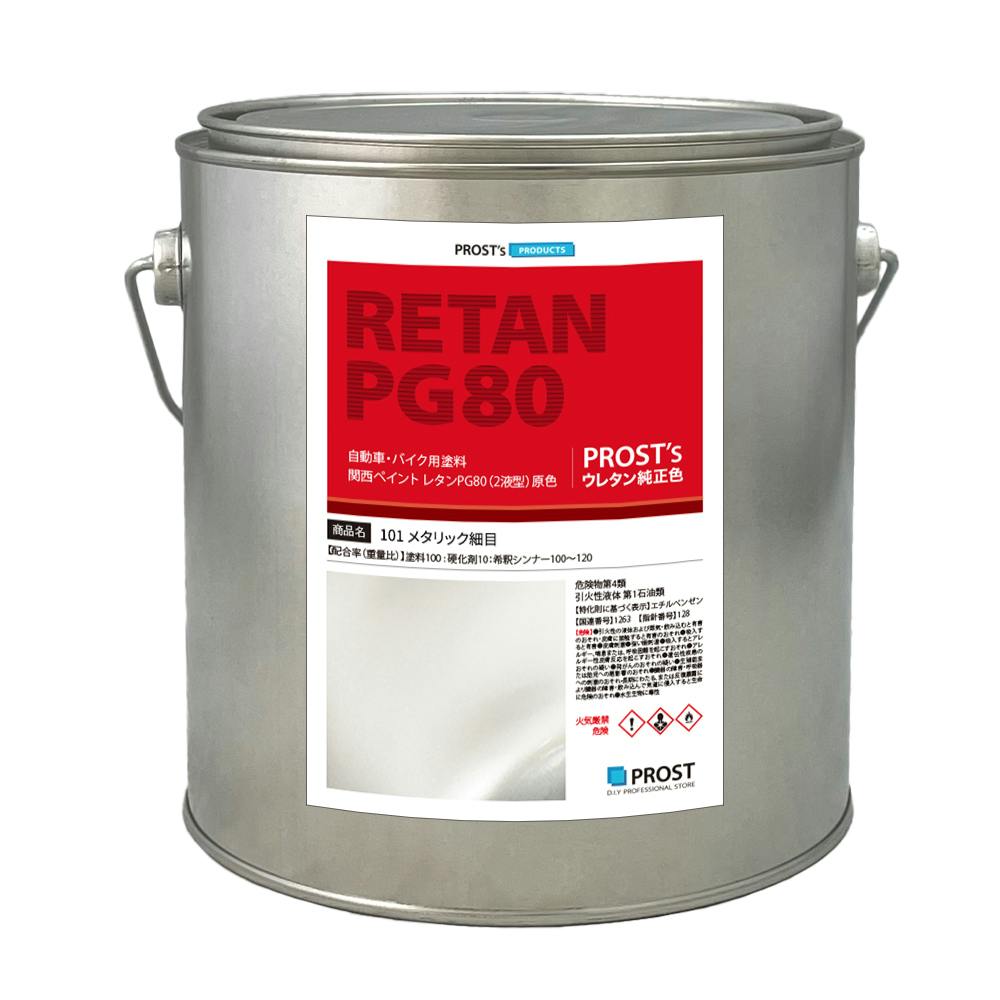 関西ペイント PG80 原色 101 メタリック細目 2kg/小分け 2液 ウレタン 塗料