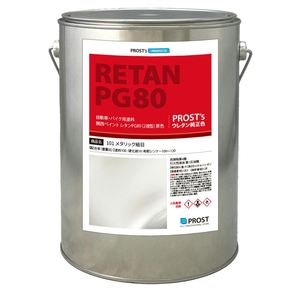 関西ペイント PG80 原色 101 メタリック細目 4kg/小分け 2液 ウレタン 塗料 業務用・FRP 関西ペイント PG80 原色 101 メタリック細目 4kg/小分け 2液 ウレタン 塗料 業務用・FRP