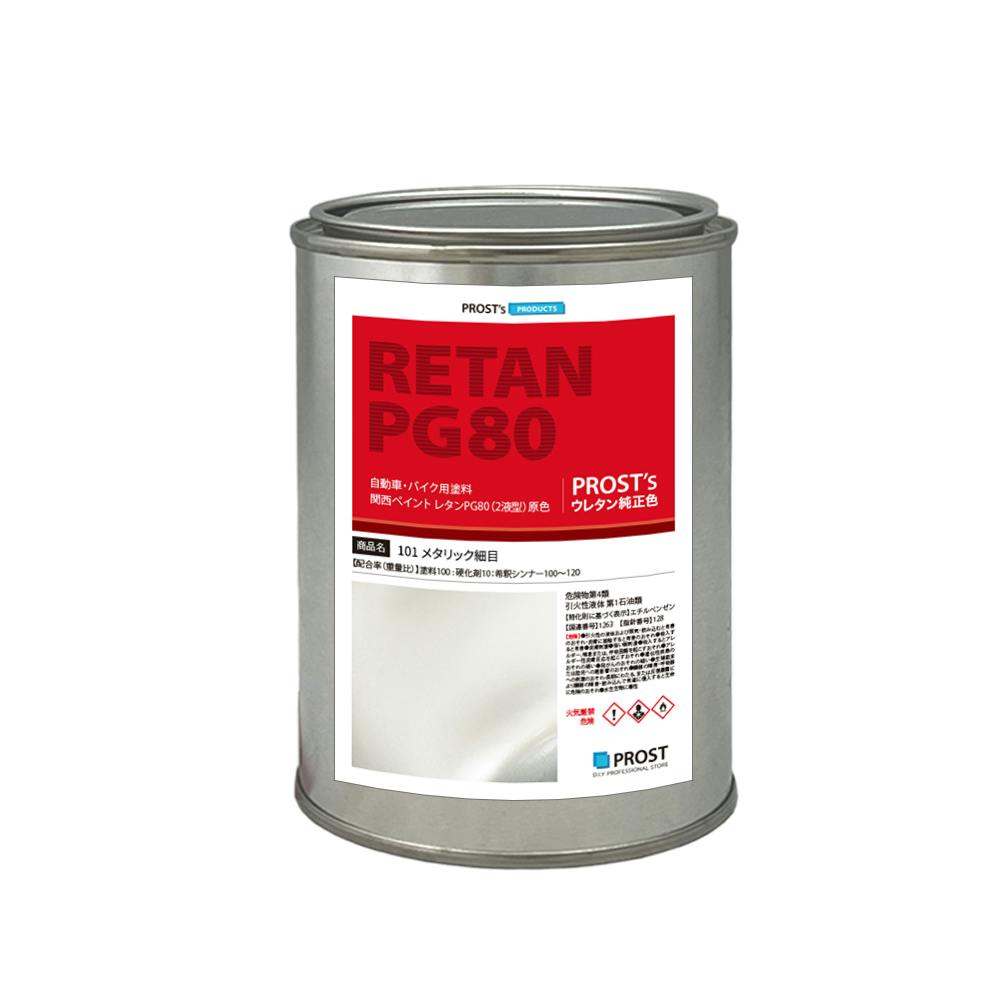 関西ペイント PG80 原色 101 メタリック細目 500g/小分け 2液 ウレタン 塗料 業務用・FRP