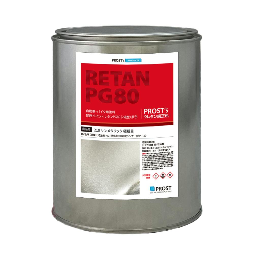 関西ペイント PG80 原色 210 サンメタリック極粗目 2kg/小分け 2液 ウレタン 塗料 業務用・FRP 関西ペイント PG80 原色 210 サンメタリック極粗目 2kg/小分け 2液 ウレタン 塗料 業務用・FRP