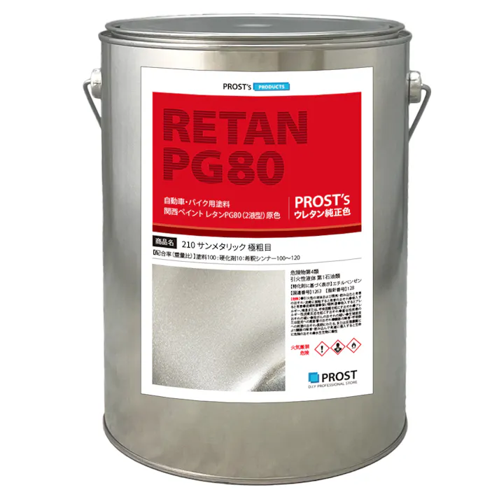 関西ペイント PG80 原色 210 サンメタリック極粗目 4kg/小分け 2液 ウレタン 塗料
