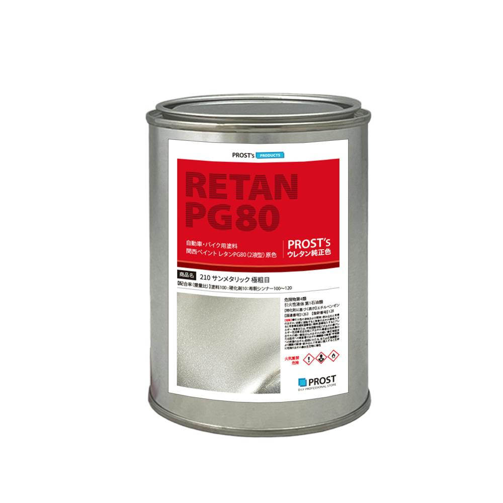 関西ペイント PG80 原色 210 サンメタリック極粗目 500g/小分け 2液 ウレタン 塗料