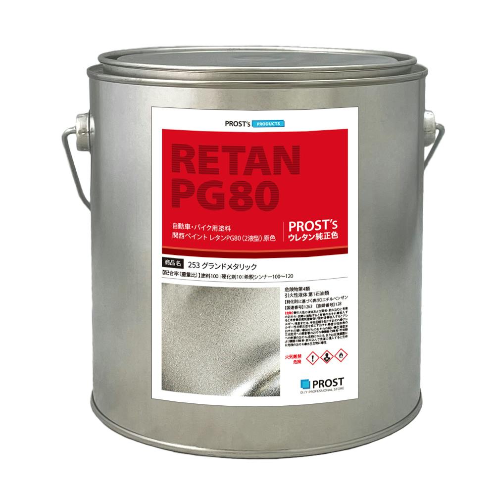 関西ペイント PG80 原色 253 グランドメタリック 2kg/小分け 2液 ウレタン 塗料 業務用・FRP 関西ペイント PG80 原色 253 グランドメタリック 2kg/小分け 2液 ウレタン 塗料 業務用・FRP