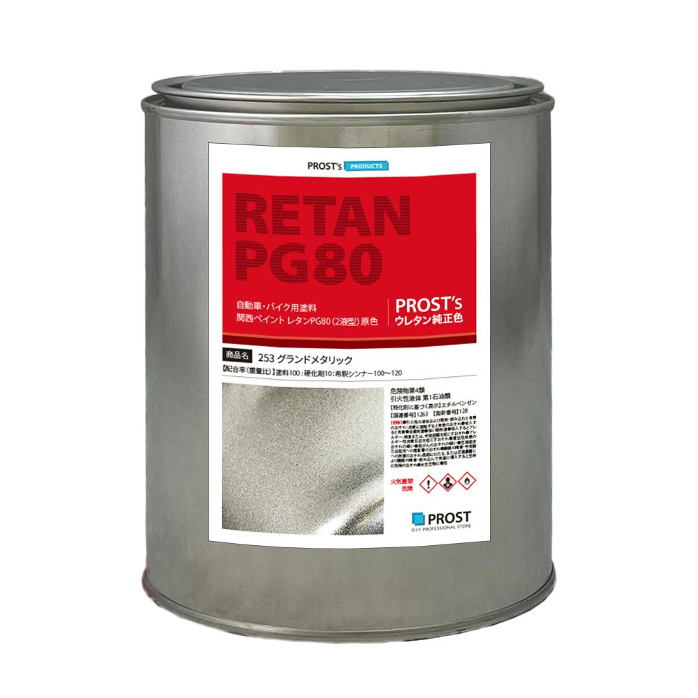 関西ペイント PG80 原色 253 グランドメタリック 1kg/小分け 2液 ウレタン 塗料 業務用・FRP 関西ペイント PG80 原色 253 グランドメタリック 1kg/小分け 2液 ウレタン 塗料 業務用・FRP