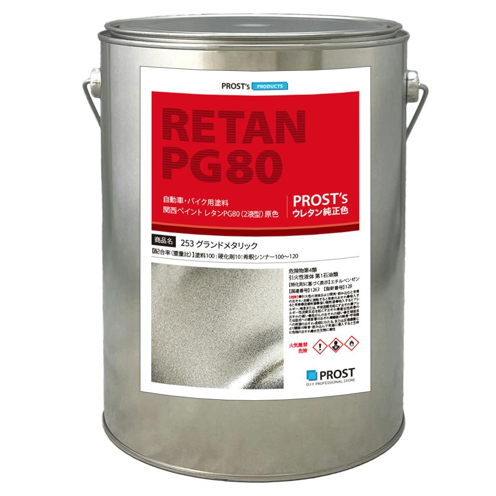 関西ペイント PG80 原色 253 グランドメタリック 3kg/小分け 2液 ウレタン 塗料 業務用・FRP 関西ペイント PG80 原色 253 グランドメタリック 3kg/小分け 2液 ウレタン 塗料 業務用・FRP