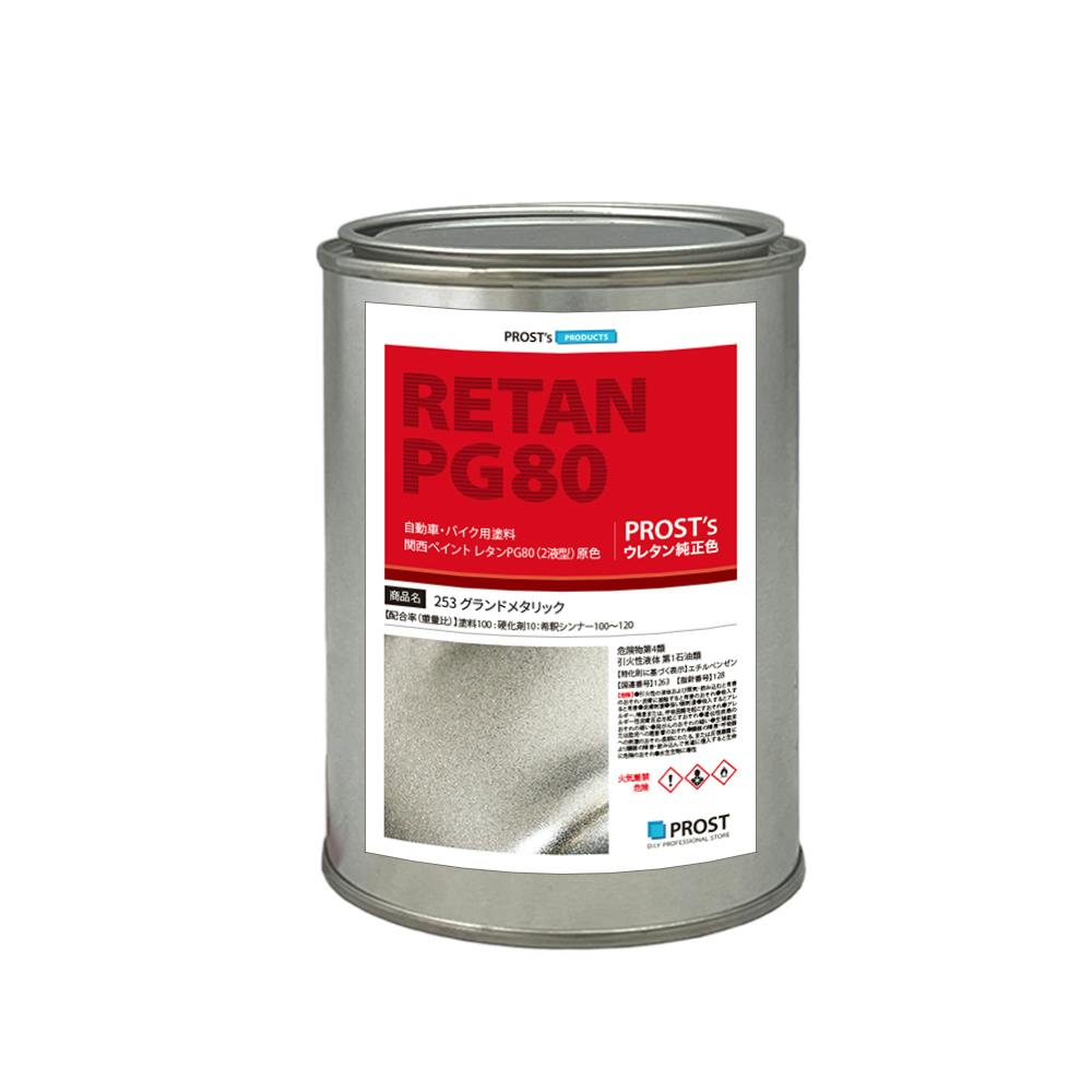 関西ペイント PG80 原色 253 グランドメタリック 500g/小分け 2液 ウレタン 塗料 業務用・FRP 関西ペイント PG80 原色 253 グランドメタリック 500g/小分け 2液 ウレタン 塗料 業務用・FRP