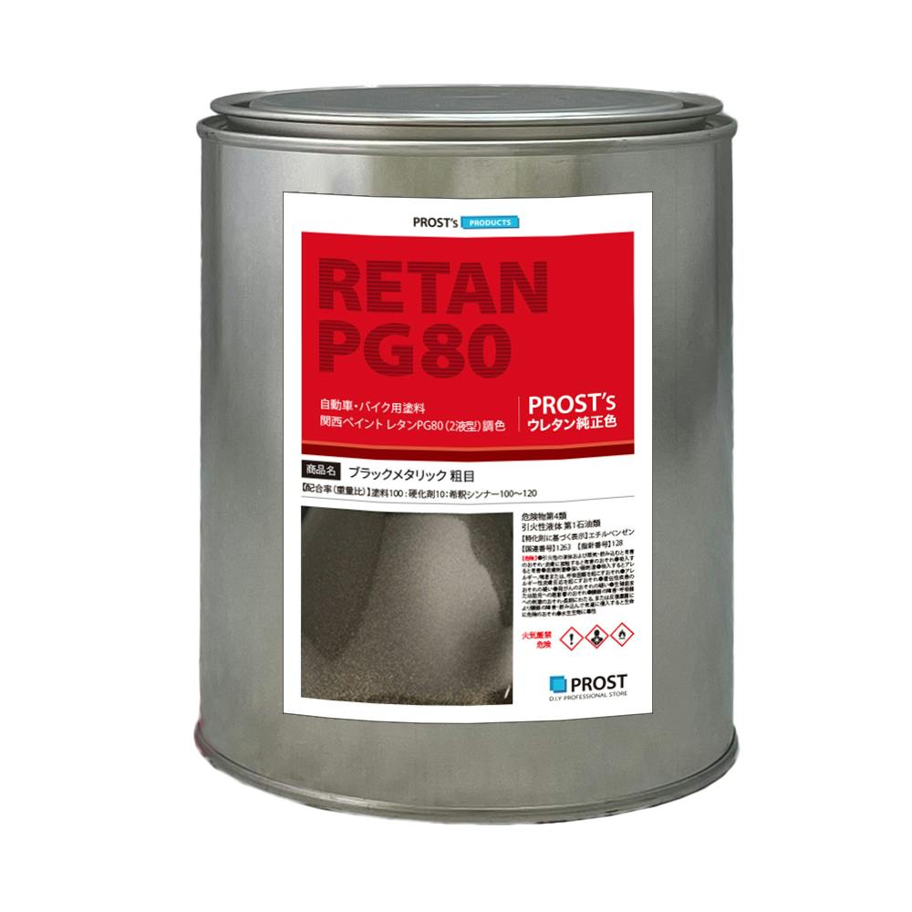 関西ペイントPG80 ブラックメタリック 粗目 1kg 自動車用ウレタン塗料 ２液 カンペ ウレタン 塗料 ブラックメタ 黒 業務用・FRP
