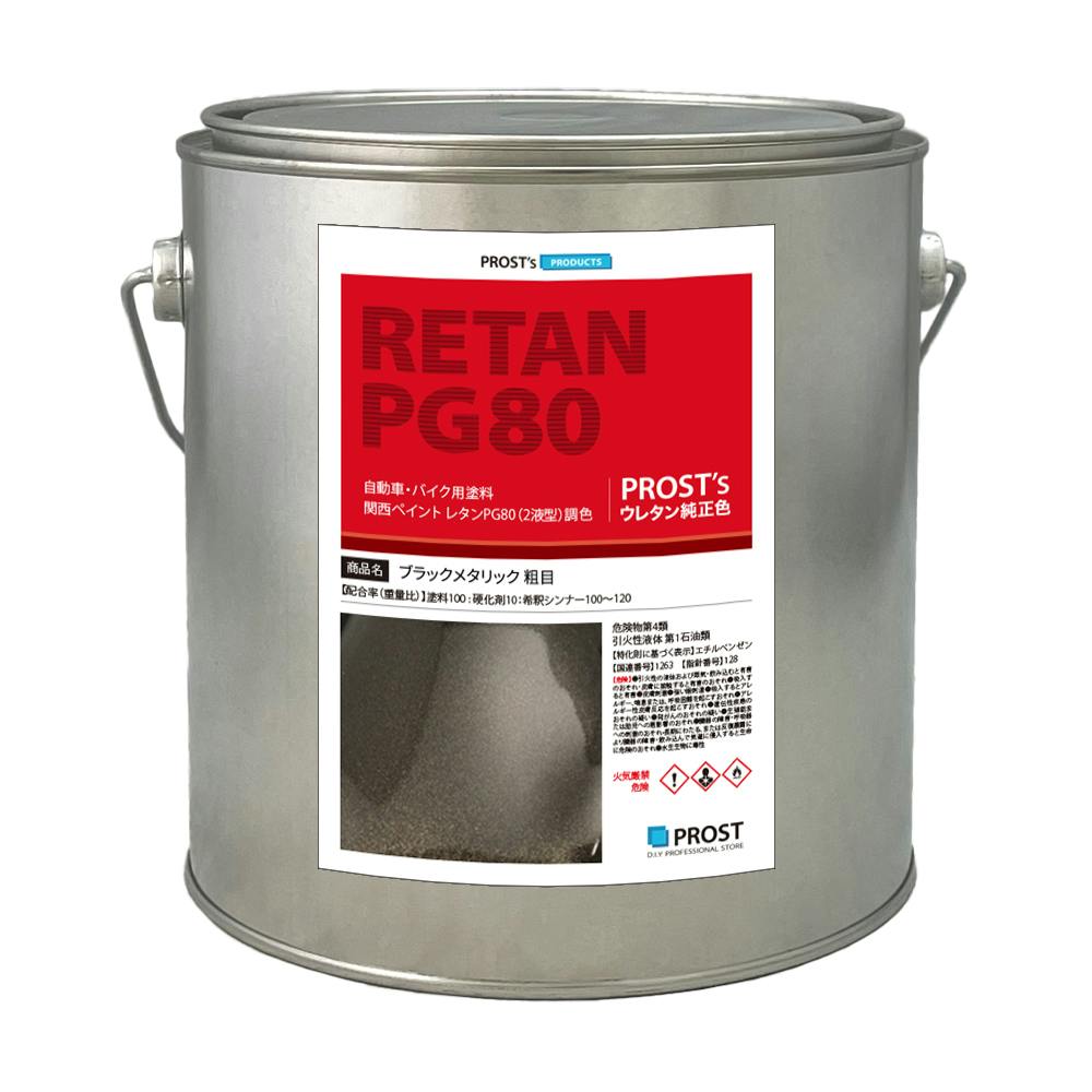 関西ペイントPG80 ブラックメタリック 粗目 2kg 自動車用ウレタン塗料 2液 カンペ ウレタン 塗料 ブラックメタ 黒 業務用・FRP 関西ペイントPG80 ブラックメタリック 粗目 2kg 自動車用ウレタン塗料 2液 カンペ ウレタン 塗料 ブラックメタ 黒 業務用・FRP