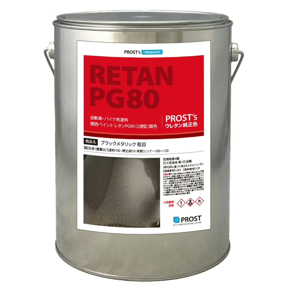 関西ペイントPG80 ブラックメタリック 粗目 3kg 自動車用ウレタン塗料 ２液 カンペ ウレタン 塗料 ブラックメタ 黒 業務用・FRP