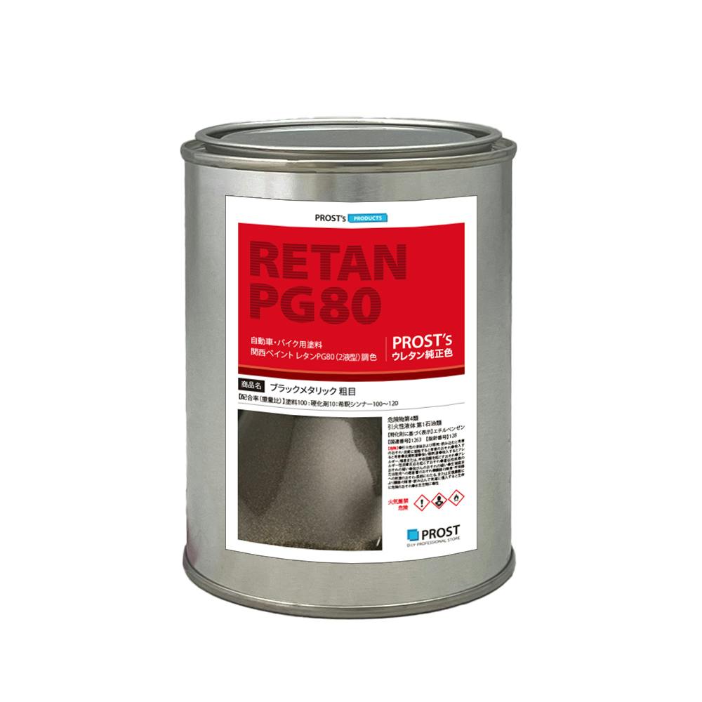 関西ペイントPG80 ブラックメタリック 粗目 500g 自動車用ウレタン塗料 ２液 カンペ ウレタン 塗料 ブラックメタ 黒