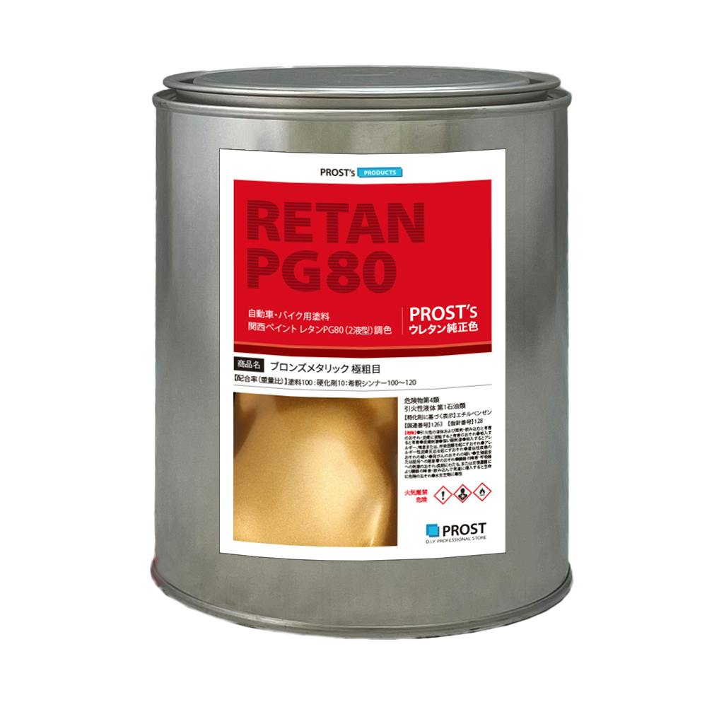 関西ペイントPG80 ブロンズメタリック(極粗目)1kg 自動車用ウレタン塗料 ２液 カンペ ウレタン 塗料 銅