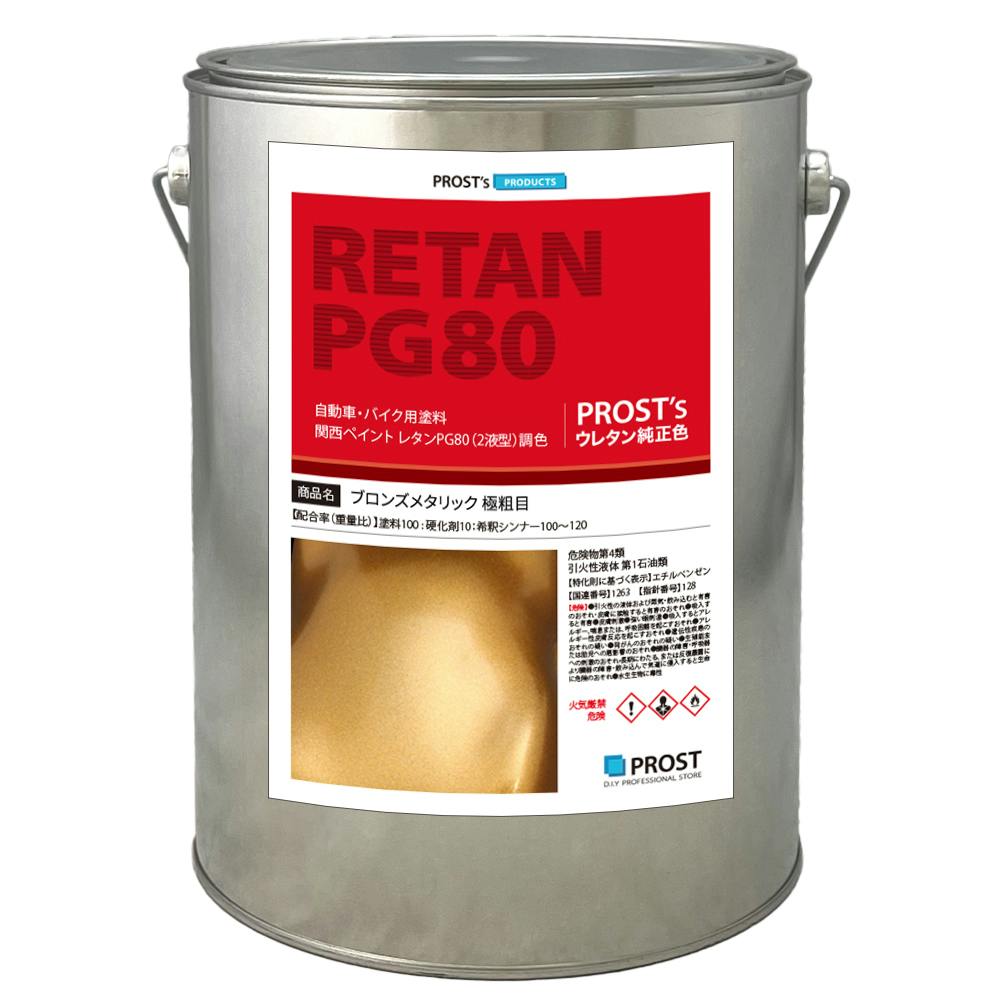 関西ペイントPG80 ブロンズメタリック(極粗目)3kg 自動車用ウレタン塗料 ２液 カンペ ウレタン 塗料 銅 業務用・FRP