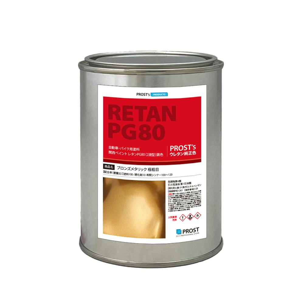 関西ペイントPG80 ブロンズメタリック(極粗目) 500g 自動車用ウレタン