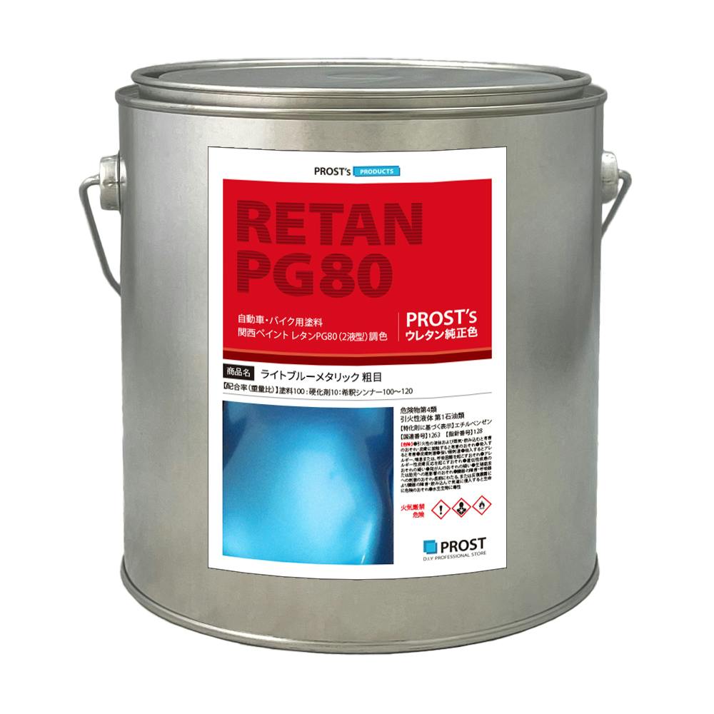 関西ペイントPG80 ライト ブルー メタリック (粗目) 2kg 自動車用ウレタン塗料 2液 カンペ ウレタン 塗料 青 ブルメタ 業務用・FRP 関西ペイントPG80 ライト ブルー メタリック (粗目) 2kg 自動車用ウレタン塗料 2液 カンペ ウレタン 塗料 青 ブルメタ 業務用・FRP