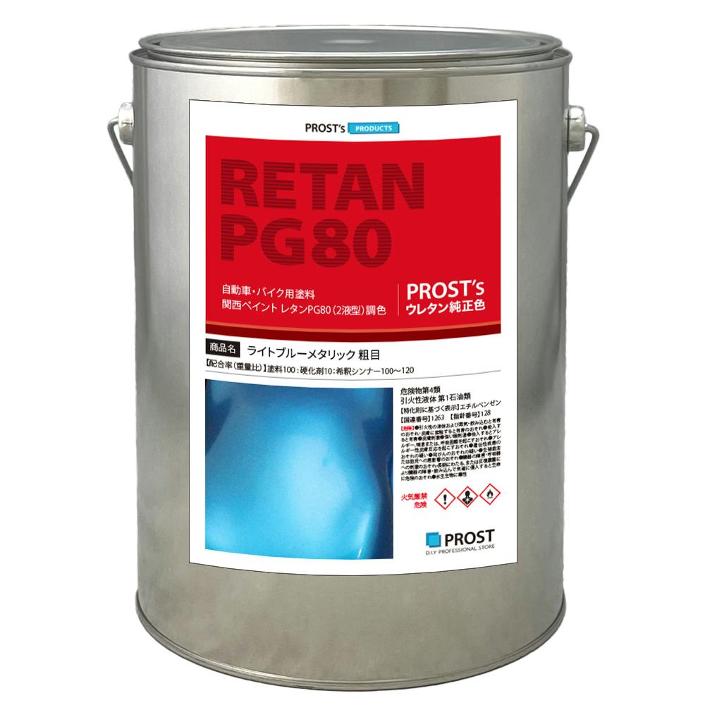 関西ペイントPG80 ライト ブルー メタリック (粗目) 4kg 自動車用ウレタン塗料 2液 カンペ ウレタン 塗料 青 ブルメタ 業務用・FRP