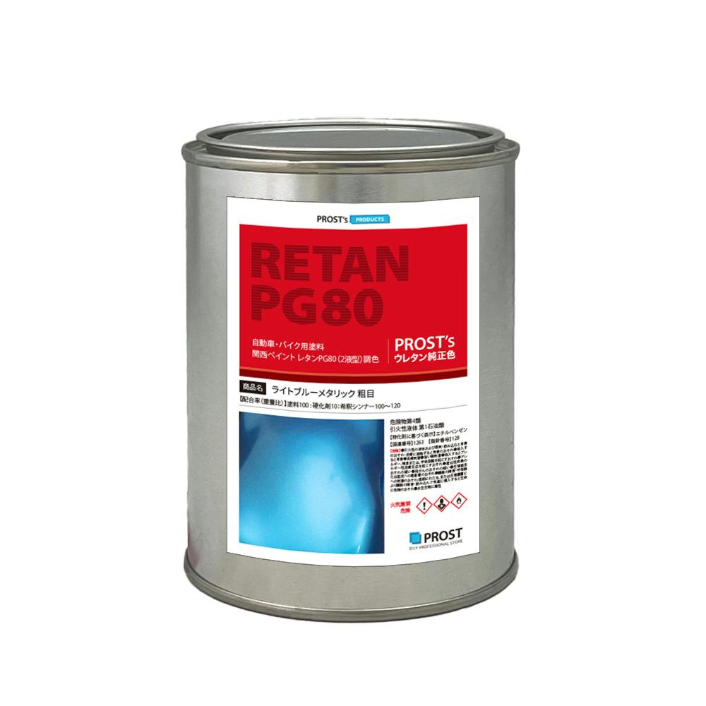 関西ペイントPG80 ライト ブルー メタリック (粗目) 500g 自動車用ウレタン塗料 ２液 カンペ ウレタン 塗料 青 ブルメタ