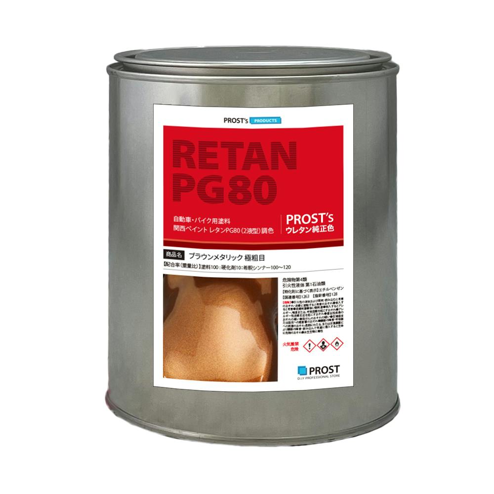 関西ペイントPG80 ブラウン メタリック(極粗目)1kg 自動車用ウレタン塗料 2液 カンペ ウレタン 塗料 茶 業務用・FRP 関西ペイントPG80 ブラウン メタリック(極粗目)1kg 自動車用ウレタン塗料 2液 カンペ ウレタン 塗料 茶 業務用・FRP