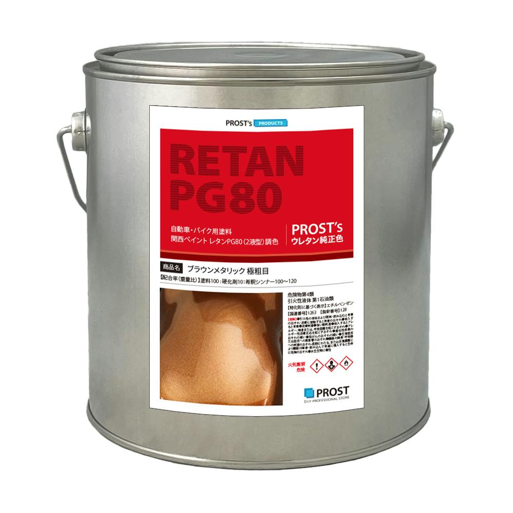 関西ペイントPG80 ブラウン メタリック(極粗目)2kg 自動車用ウレタン塗料 ２液 カンペ ウレタン 塗料 茶 業務用・FRP
