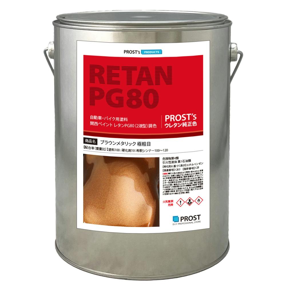 送料無料!関西ペイントPG80 ブラウン メタリック(極粗目)3kg 自動車用ウレタン塗料 2液 カンペ ウレタン 塗料 茶 業務用・FRP 送料無料!関西ペイントPG80 ブラウン メタリック(極粗目)3kg 自動車用ウレタン塗料 2液 カンペ ウレタン 塗料 茶 業務用・FRP