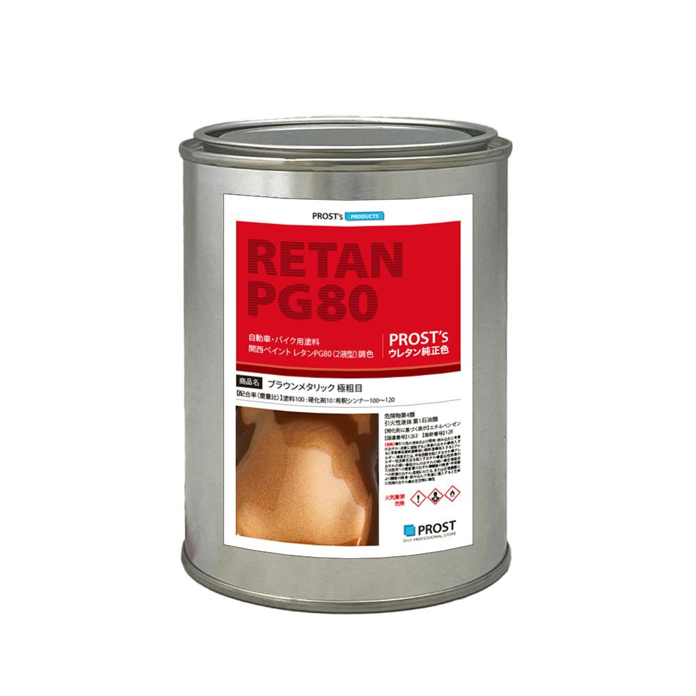 関西ペイントPG80 ブラウン メタリック(極粗目)1kg 自動車用ウレタン