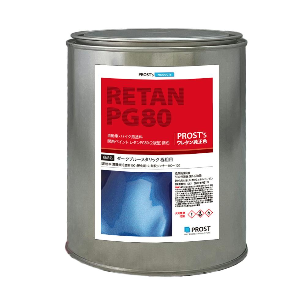 関西ペイントPG80 ダーク ブルー メタリック(極粗目)1kg 自動車用ウレタン塗料 ２液 カンペ ウレタン 塗料 青 ブルメタ 業務用・FRP