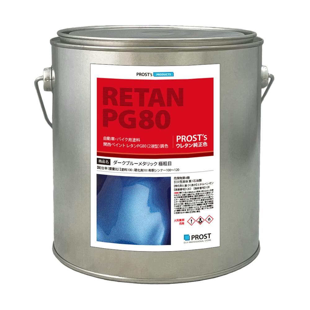 関西ペイントPG80 ダーク ブルー メタリック(極粗目)2kg 自動車用ウレタン塗料 2液 カンペ ウレタン 塗料 青 ブルメタ 業務用・FRP 関西ペイントPG80 ダーク ブルー メタリック(極粗目)2kg 自動車用ウレタン塗料 2液 カンペ ウレタン 塗料 青 ブルメタ 業務用・FRP
