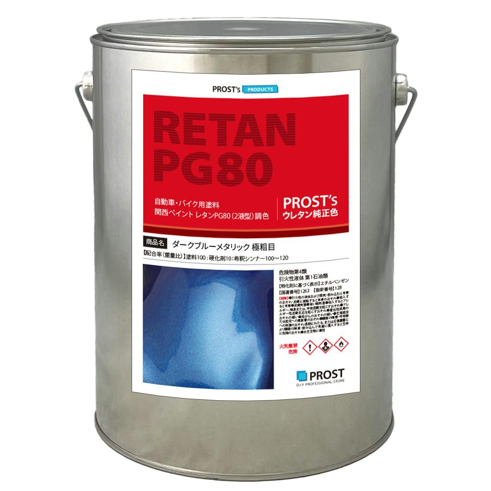 関西ペイントPG80 ダーク ブルー メタリック(極粗目)4kg 自動車用ウレタン塗料 ２液 カンペ ウレタン 塗料 青 ブルメタ 業務用・FRP