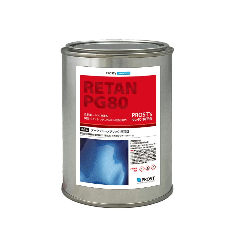 関西ペイントPG80 ダーク ブルー メタリック(極粗目)500g 自動車用ウレタン塗料 2液 カンペ ウレタン 塗料 青 ブルメタ 業務用・FRP 関西ペイントPG80 ダーク ブルー メタリック(極粗目)500g 自動車用ウレタン塗料 2液 カンペ ウレタン 塗料 青 ブルメタ 業務用・FRP
