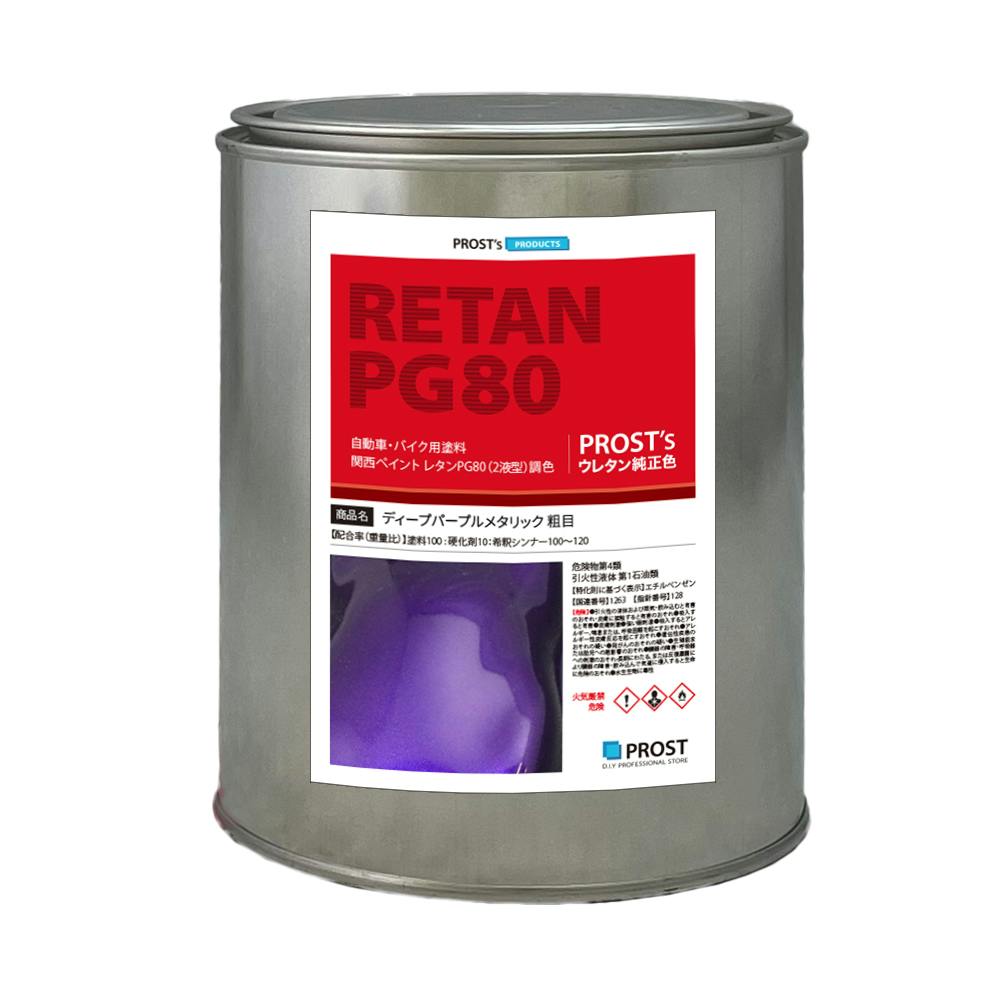 関西ペイントPG80 ディープ パープル メタリック(粗目)1kg 自動車用 ウレタン 塗料 2液 カンペ バイオレット 業務用・FRP 関西ペイントPG80 ディープ パープル メタリック(粗目)1kg 自動車用 ウレタン 塗料 2液 カンペ バイオレット 業務用・FRP