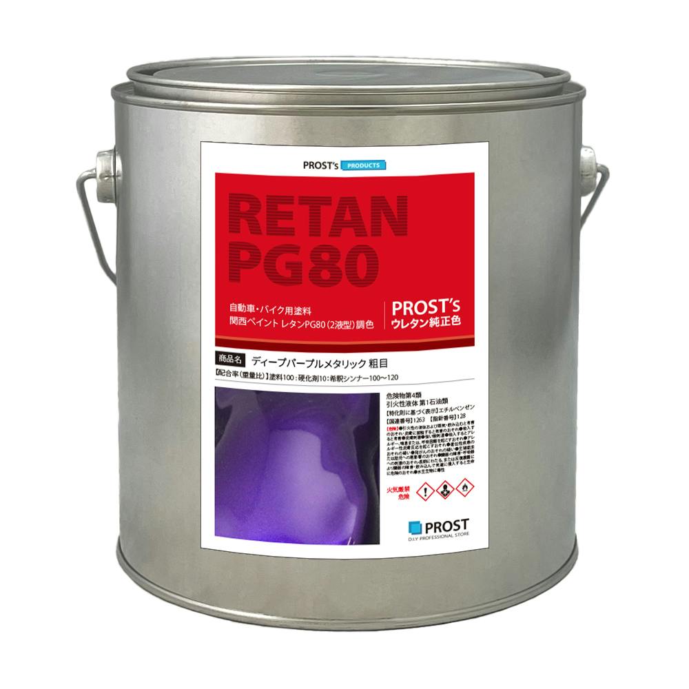 関西ペイントPG80 ディープ パープル メタリック(粗目)2kg 自動車用 ウレタン 塗料 2液 カンペ バイオレット 業務用・FRP