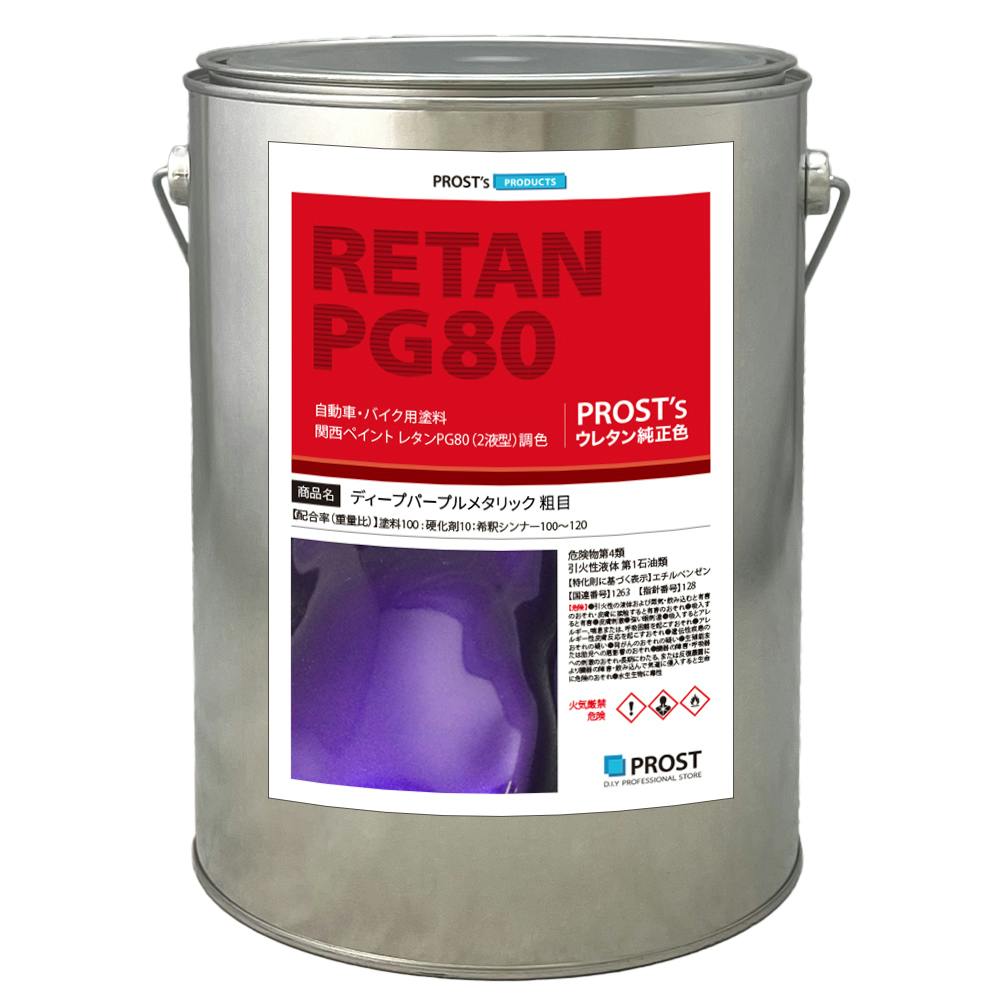 関西ペイントPG80 ディープ パープル メタリック(粗目)4kg 自動車用 ウレタン 塗料 2液 カンペ バイオレット 業務用・FRP 関西ペイントPG80 ディープ パープル メタリック(粗目)4kg 自動車用 ウレタン 塗料 2液 カンペ バイオレット 業務用・FRP