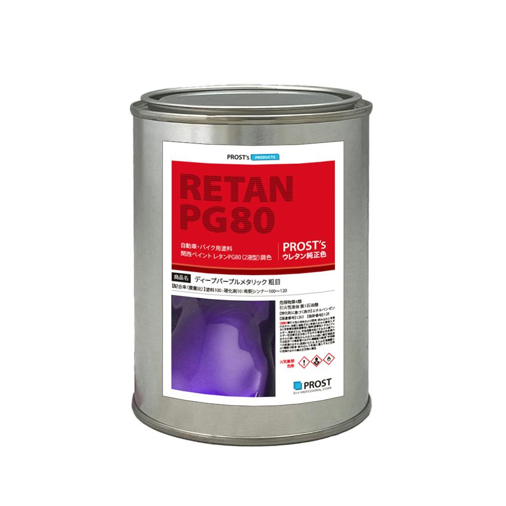 関西ペイントPG80 ディープ パープル メタリック(粗目)500g 自動車用 ウレタン 塗料 2液 カンペ  バイオレット