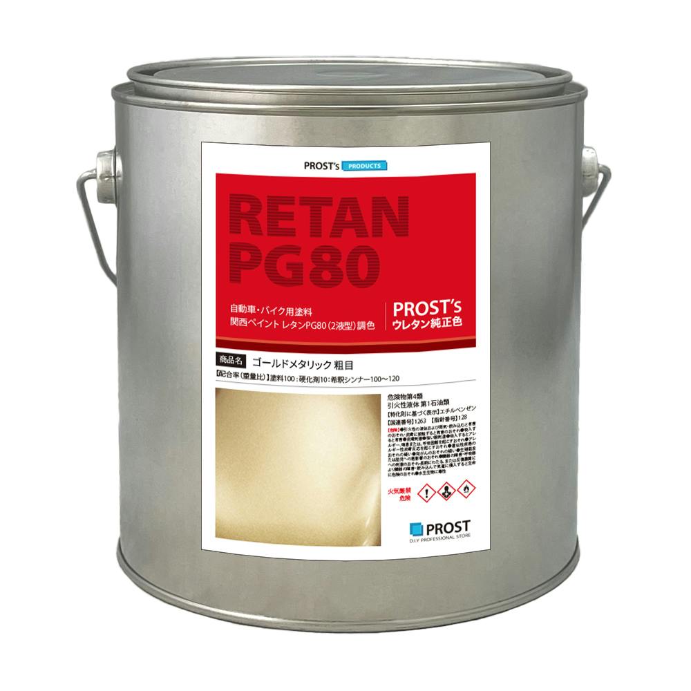 関西ペイントPG80 ゴールドメタリック 粗目 2kg 自動車用ウレタン塗料 2液 カンペ ウレタン 塗料 金 業務用・FRP 関西ペイントPG80 ゴールドメタリック 粗目 2kg 自動車用ウレタン塗料 2液 カンペ ウレタン 塗料 金 業務用・FRP