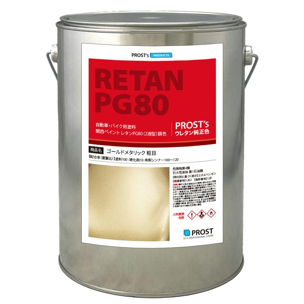 関西ペイントPG80 ゴールドメタリック 粗目 4kg 自動車用ウレタン塗料 2液 カンペ ウレタン 塗料 金 業務用・FRP 関西ペイントPG80 ゴールドメタリック 粗目 4kg 自動車用ウレタン塗料 2液 カンペ ウレタン 塗料 金 業務用・FRP