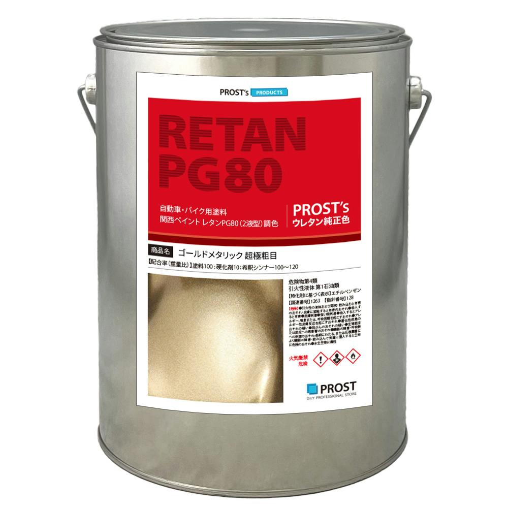 送料無料！関西ペイントPG80 超極粗目 ゴールドメタリック 4kg 自動車用ウレタン塗料 ２液 カンペ ウレタン 塗料 金 業務用・FRP
