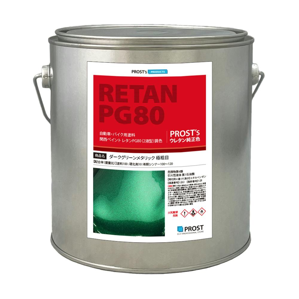 関西ペイントPG80 ダーク グリーン メタリック 極粗目 2kg 自動車用ウレタン塗料 2液 カンペ ウレタン 塗料 緑 業務用・FRP 関西ペイントPG80 ダーク グリーン メタリック 極粗目 2kg 自動車用ウレタン塗料 2液 カンペ ウレタン 塗料 緑 業務用・FRP