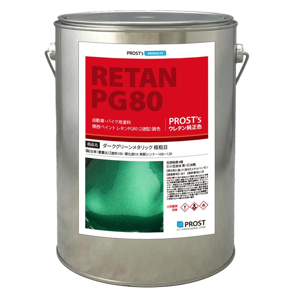 関西ペイントPG80 ダーク グリーン メタリック 極粗目 3kg 自動車用ウレタン塗料 2液 カンペ ウレタン 塗料 緑 業務用・FRP 関西ペイントPG80 ダーク グリーン メタリック 極粗目 3kg 自動車用ウレタン塗料 2液 カンペ ウレタン 塗料 緑 業務用・FRP