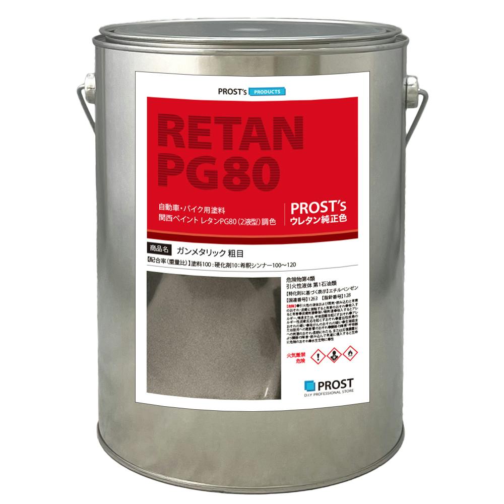 関西ペイントPG80 ガンメタリック 粗目 3kg 自動車用ウレタン塗料 ２液 カンペ ウレタン 塗料 ガンメタ 業務用・FRP