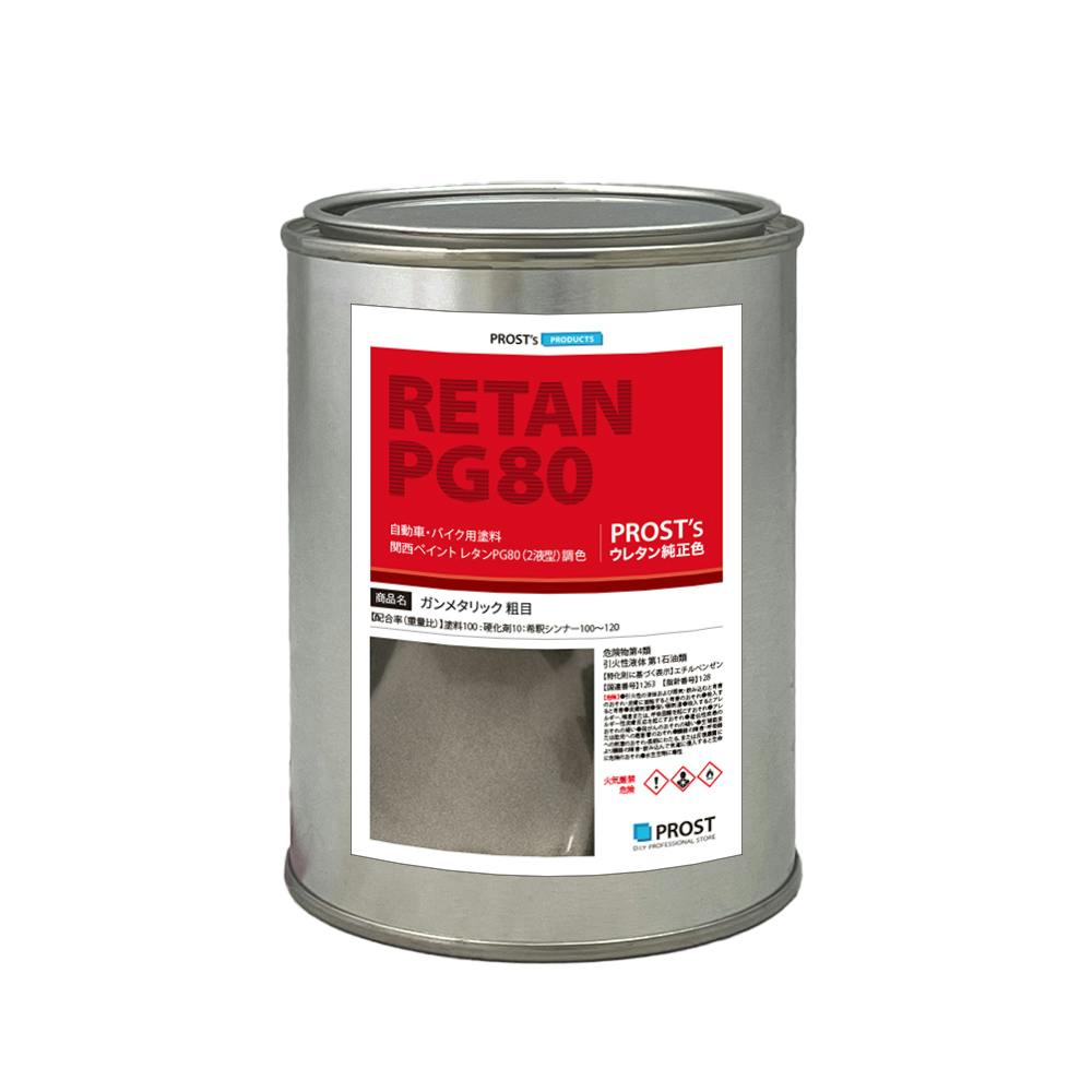 関西ペイントPG80 ガンメタリック 粗目 500g 自動車用ウレタン塗料 ２液 カンペ ウレタン 塗料 ガンメタ