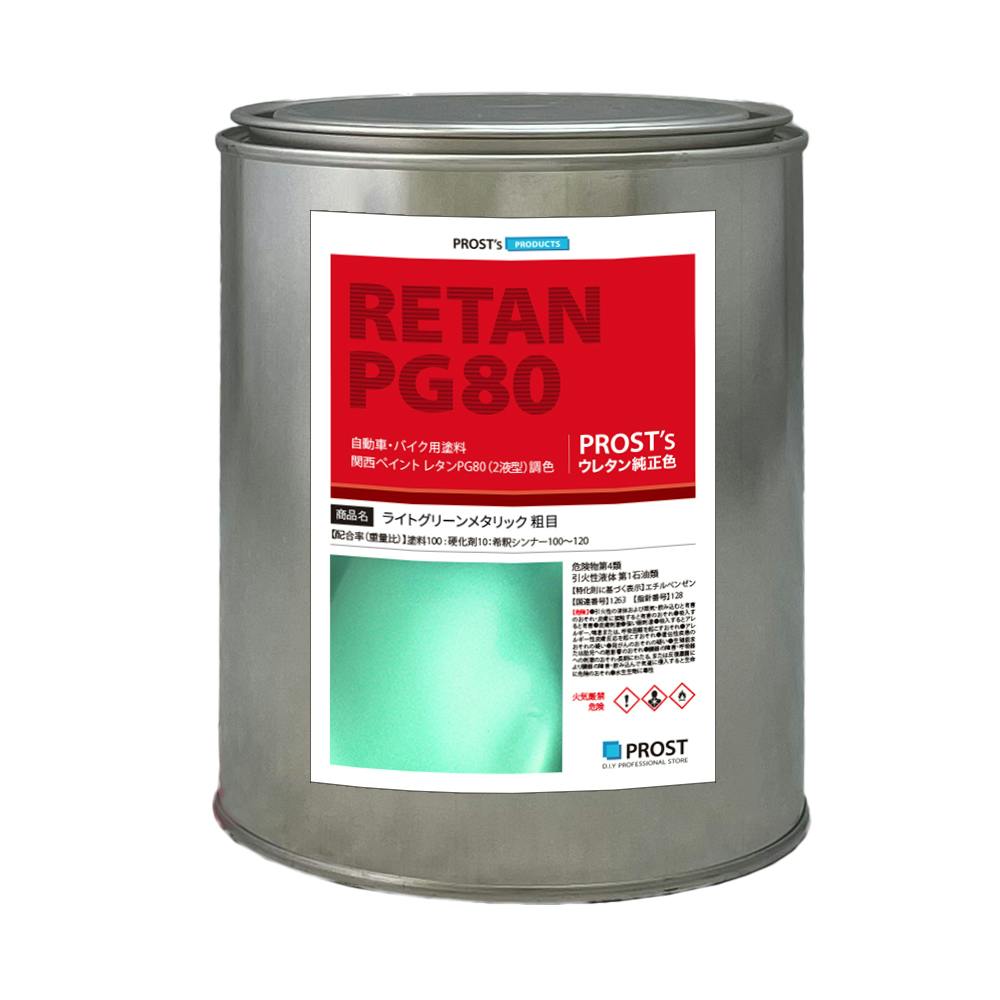 関西ペイントPG80 ライト グリーン メタリック 粗目 1kg 自動車用ウレタン塗料 2液 カンペ ウレタン 塗料 緑 業務用・FRP 関西ペイントPG80 ライト グリーン メタリック 粗目 1kg 自動車用ウレタン塗料 2液 カンペ ウレタン 塗料 緑 業務用・FRP