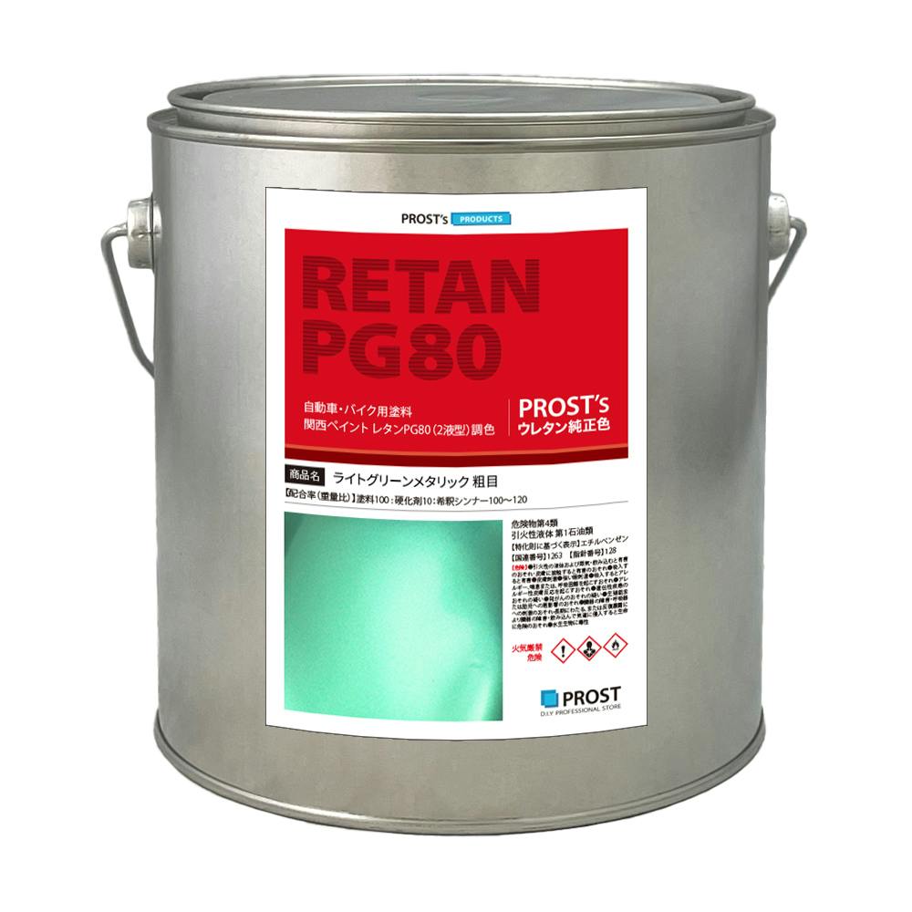 関西ペイントPG80 ライト グリーン メタリック 粗目 2kg 自動車用ウレタン塗料 2液 カンペ ウレタン 塗料 緑 業務用・FRP 関西ペイントPG80 ライト グリーン メタリック 粗目 2kg 自動車用ウレタン塗料 2液 カンペ ウレタン 塗料 緑 業務用・FRP
