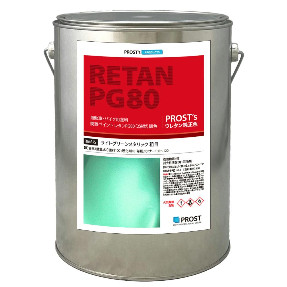 関西ペイントPG80 ライト グリーン メタリック 粗目 3kg 自動車用ウレタン塗料 ２液 カンペ ウレタン 塗料 緑 業務用・FRP