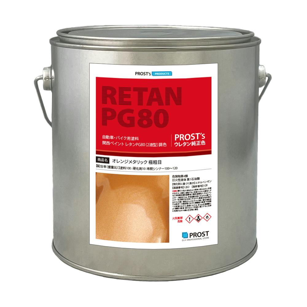 関西ペイントPG80 オレンジ メタリック(極粗目)2kg 自動車用ウレタン塗料 ２液 カンペ ウレタン 塗料 橙 業務用・FRP
