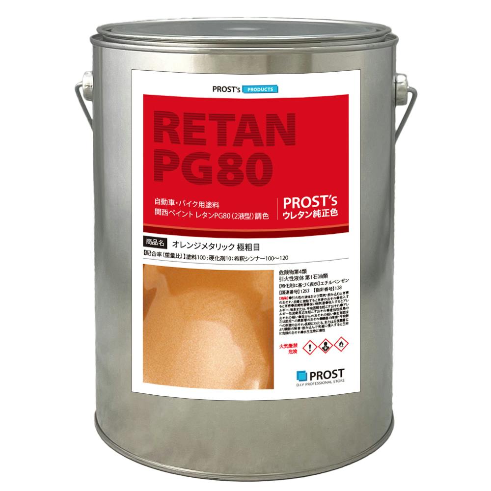 関西ペイントPG80 オレンジ メタリック(極粗目)4kg 自動車用ウレタン塗料 ２液 カンペ ウレタン 塗料 橙 業務用・FRP